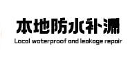 桓台防水补漏